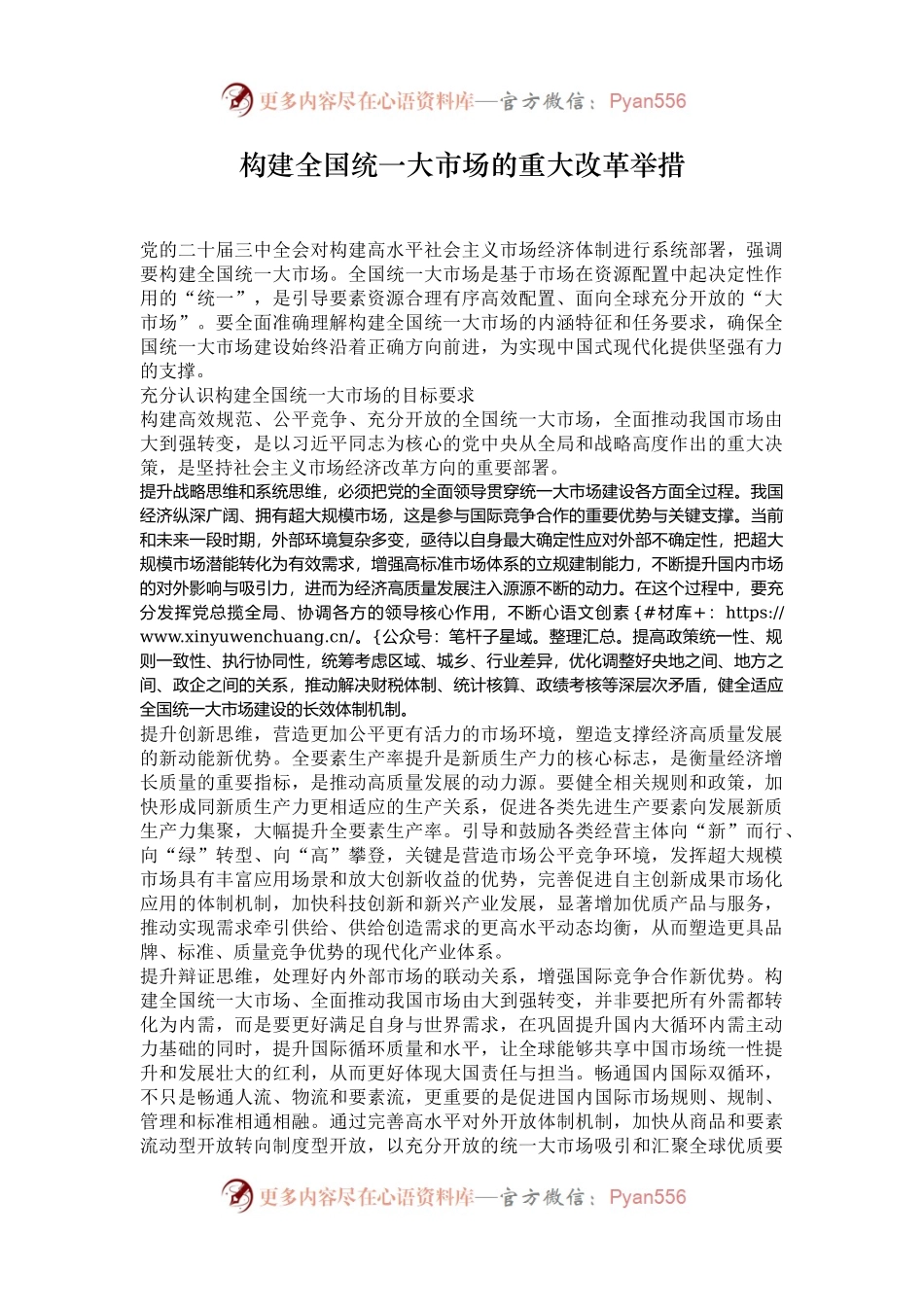 构建全国统一大市场的重大改革举措.docx_第1页