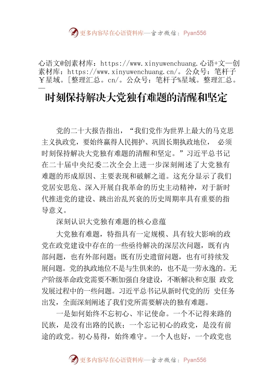 时刻保持解决大党独有难题的清醒和坚定（2023）.docx_第1页