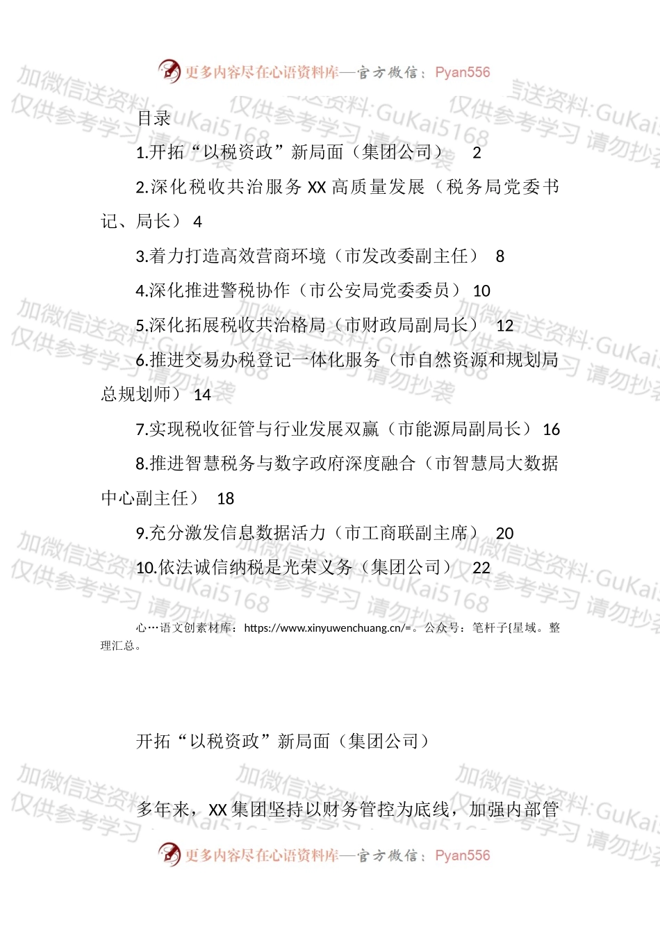 汇编1714-在数据赋能税收共治共建论坛上的发言-10篇.docx_第1页