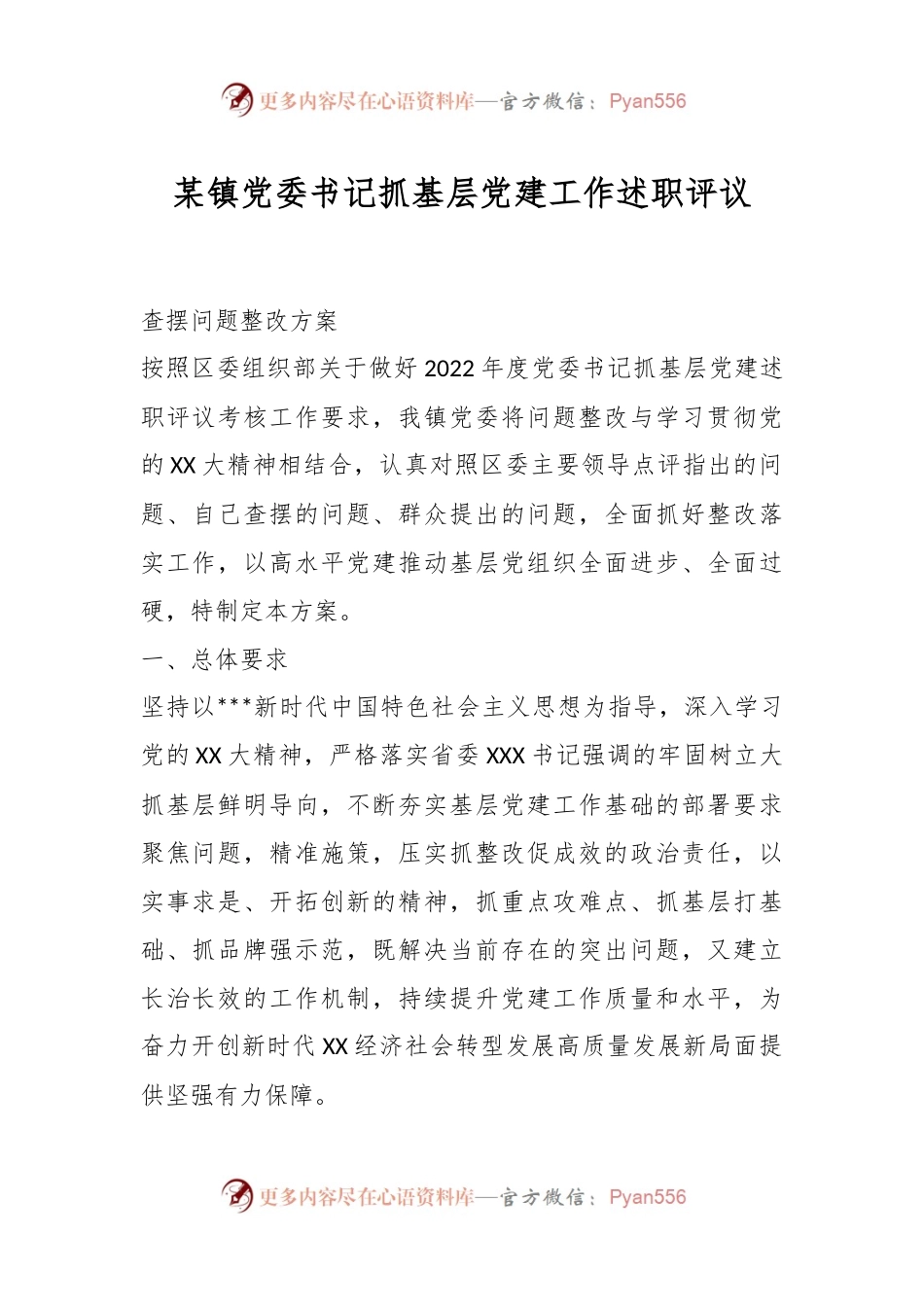 某镇党委书记抓基层D建工作述职评议.docx_第1页