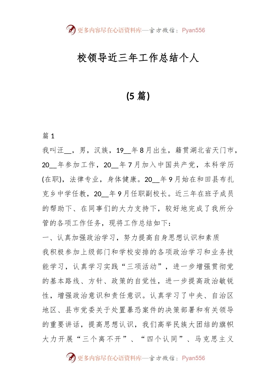 校领导近三年工作总结个人.docx_第1页