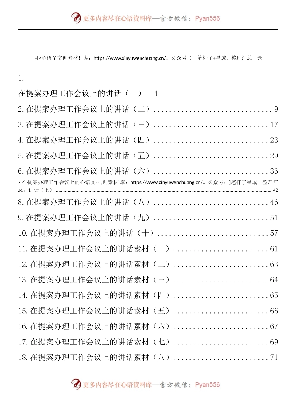 汇编979-提案办理工作会议讲话-18篇.docx_第1页