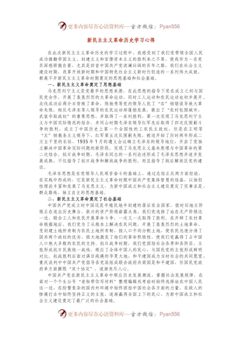 新民主主义革命时期历史学习心得2篇.docx_第1页