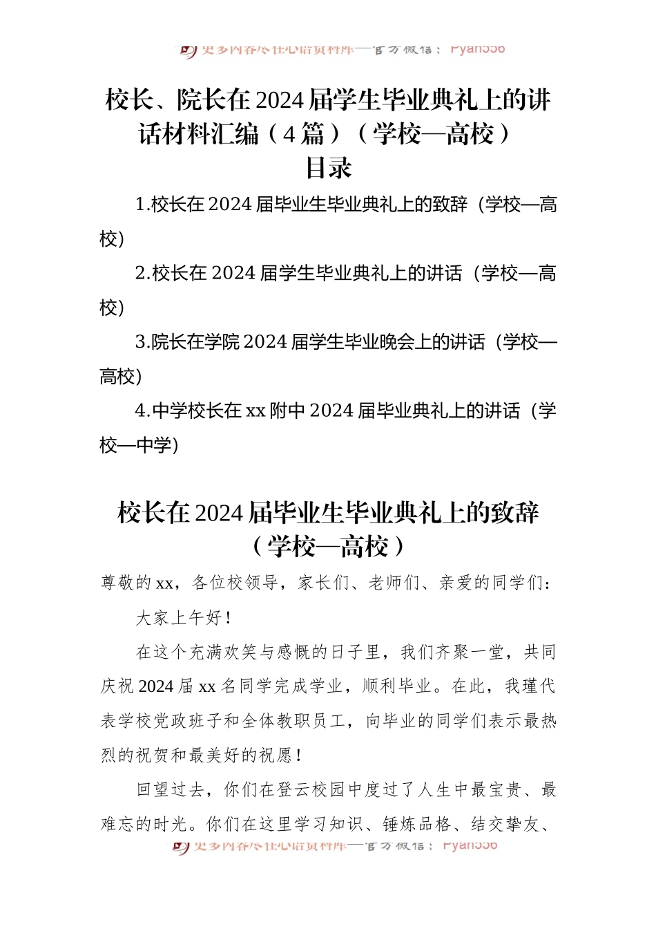 校长、院长在2024届学生毕业典礼上的讲话材料汇编（4篇）（学校—高校）.docx_第1页
