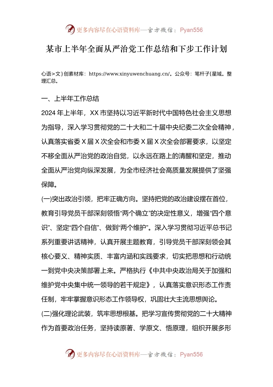 某市上半年全面从严治党工作总结和下步工作计划.docx_第1页
