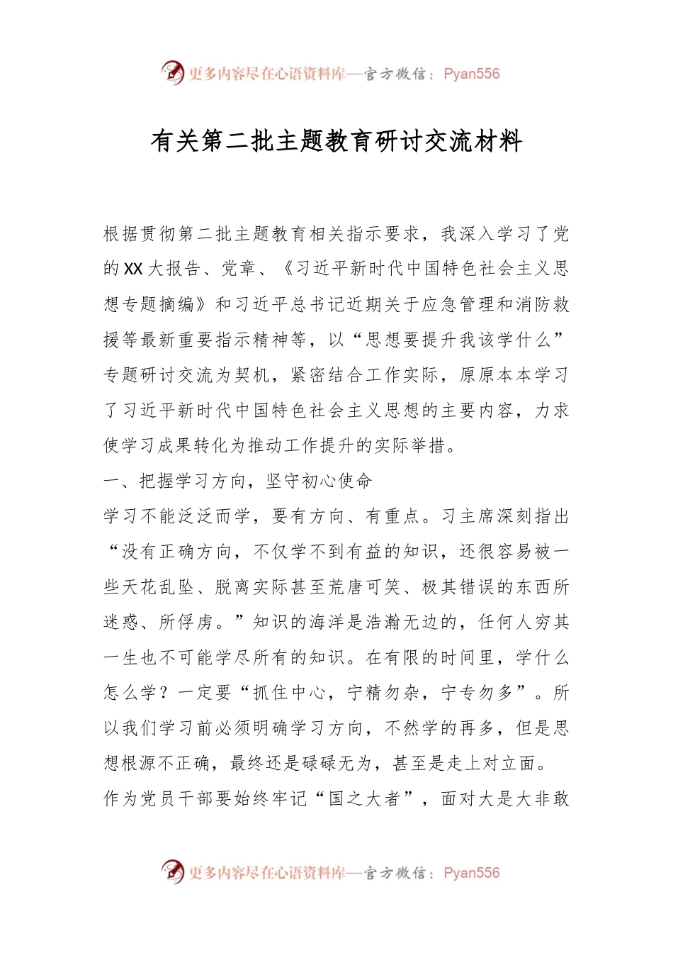 有关第二批主题教育研讨交流材料.docx_第1页