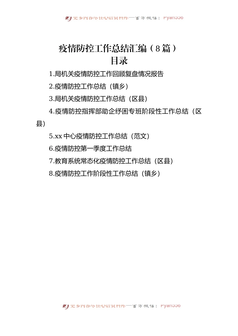 疫情防控工作总结汇编（8篇）.docx_第1页