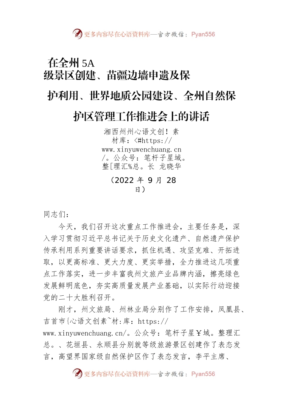 湘西州州长龙晓华：在全州5A级景区创建、苗疆边墙申遗及保护利用、世界地质公园建设、全州自然保护区管理工作推进会上的讲话（20220928）.docx_第1页