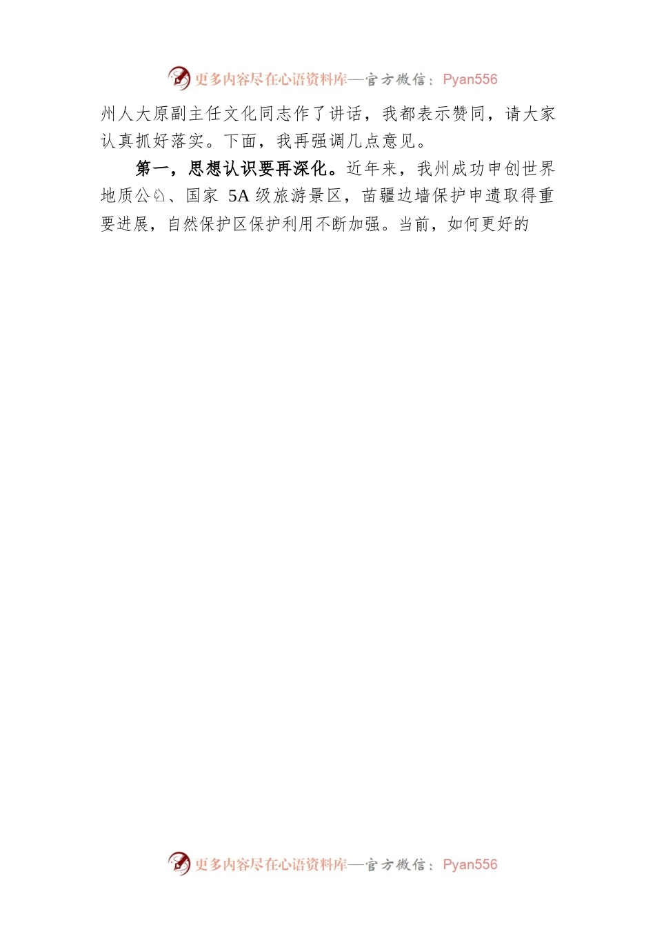 湘西州州长龙晓华：在全州5A级景区创建、苗疆边墙申遗及保护利用、世界地质公园建设、全州自然保护区管理工作推进会上的讲话（20220928）.docx_第2页