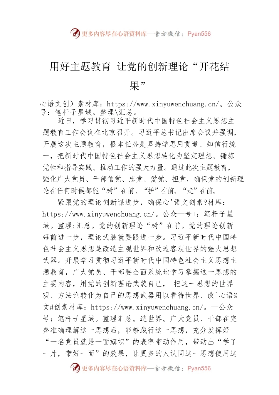 用好主题教育 让党的创新理论“开花结果”.docx_第1页