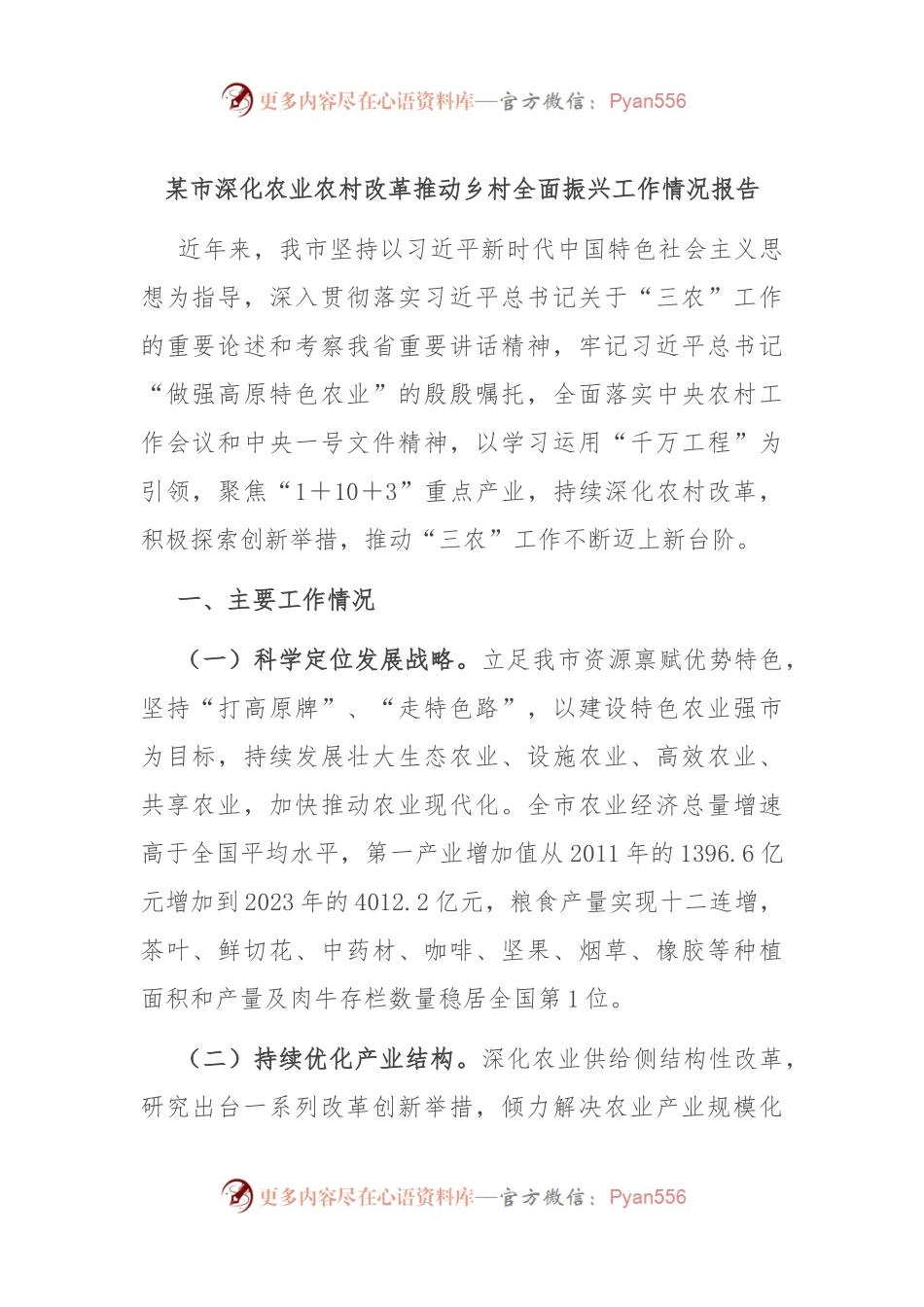 某市深化农业农村改革推动乡村全面振兴工作情况报告.docx_第1页