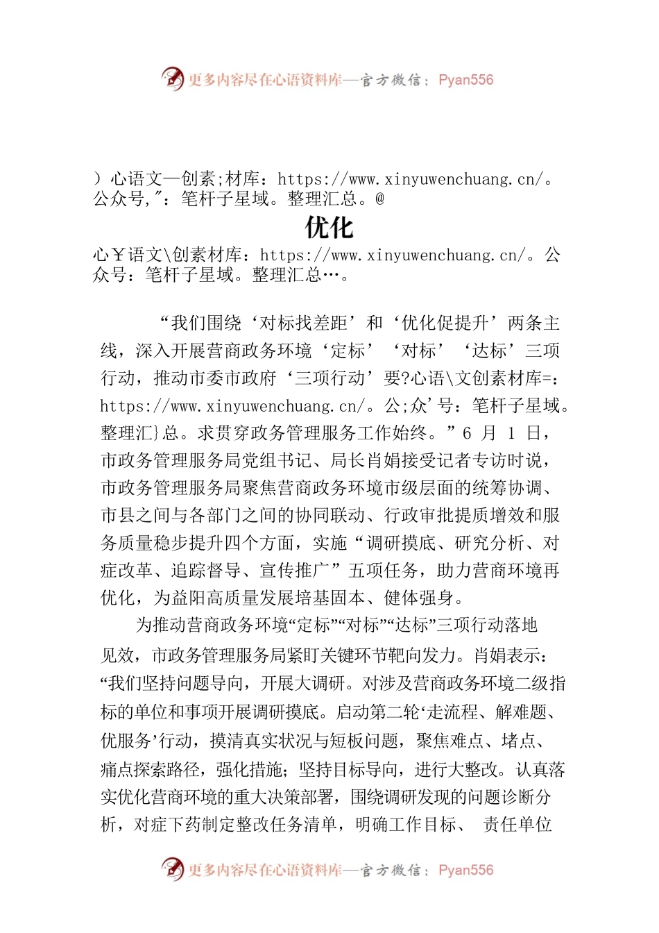 用“新”促改革 用心强服务助力营商环境再优化(20230604).docx_第1页