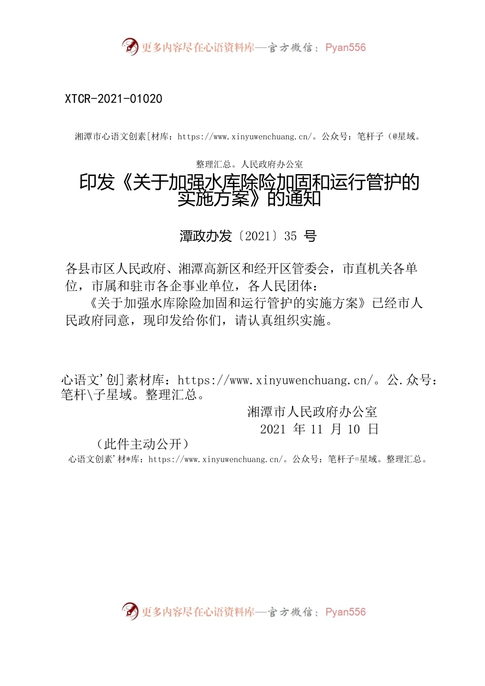 湘潭市人民政府办公室印发《关于加强水库除险加固和运行管护的实施方案》的通知.docx_第1页