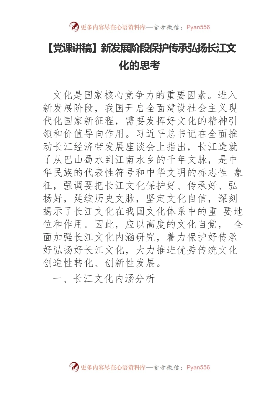 新发展阶段保护传承弘扬长江文化的思考.docx_第1页