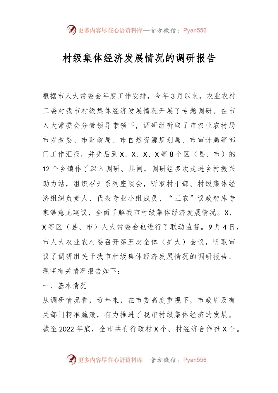 村级集体经济发展情况的调研报告.docx_第1页