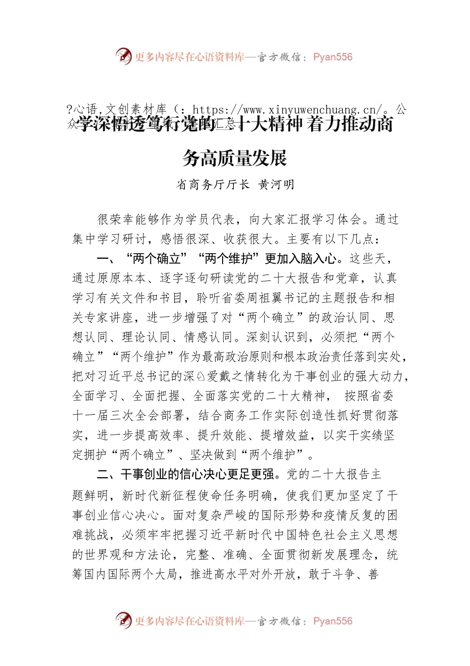省商务厅厅长 黄河明：学深悟透笃行党的二十大精神 着力推动商务高质量发展.docx_第1页