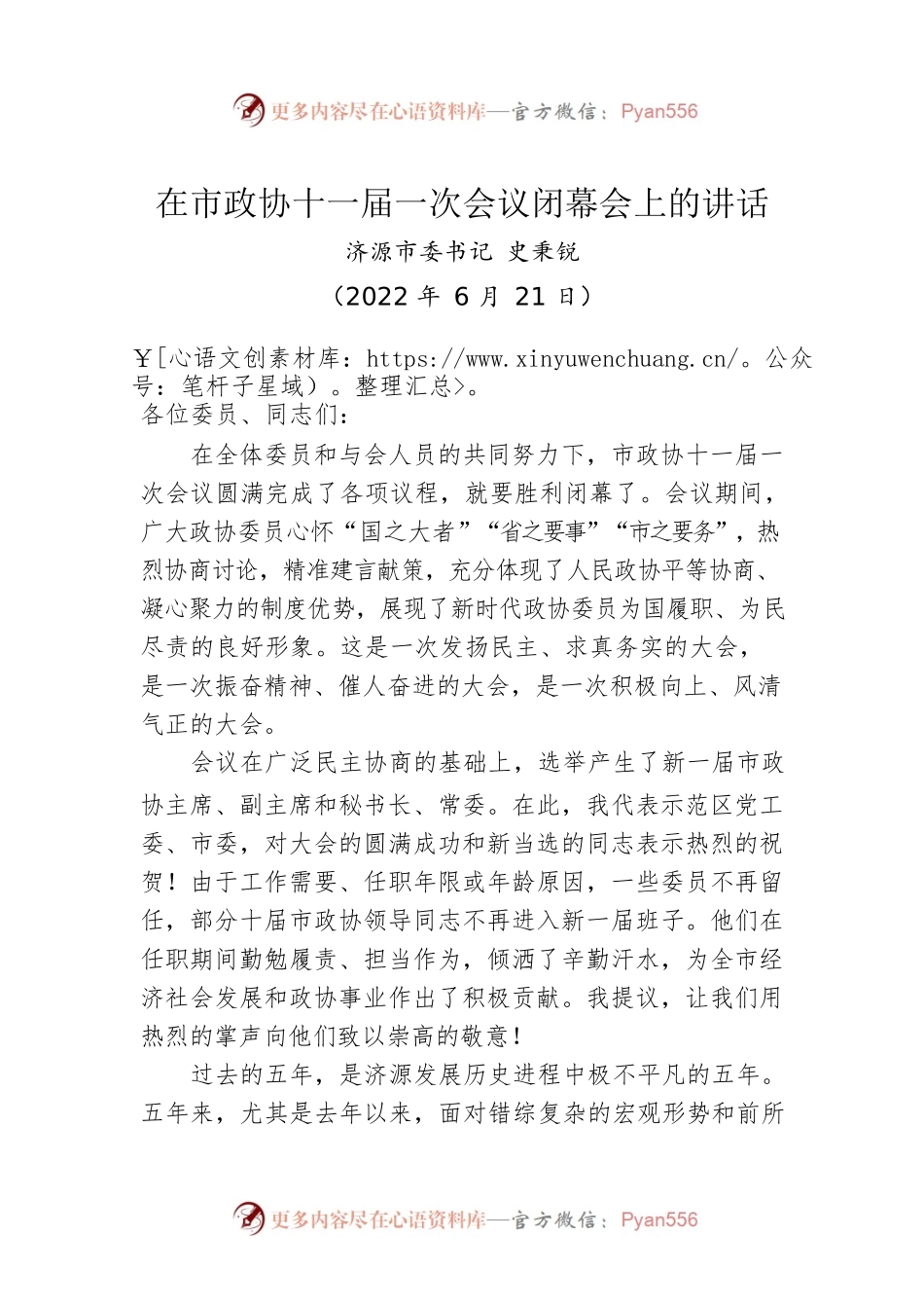 济源市委书记史秉锐：在市政协十一届一次会议闭幕会上的讲话（20220621）.docx_第1页