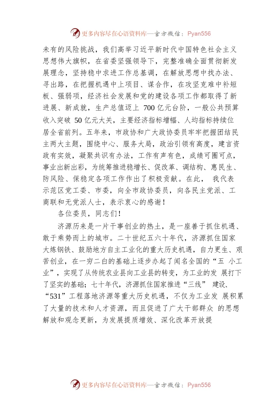 济源市委书记史秉锐：在市政协十一届一次会议闭幕会上的讲话（20220621）.docx_第2页