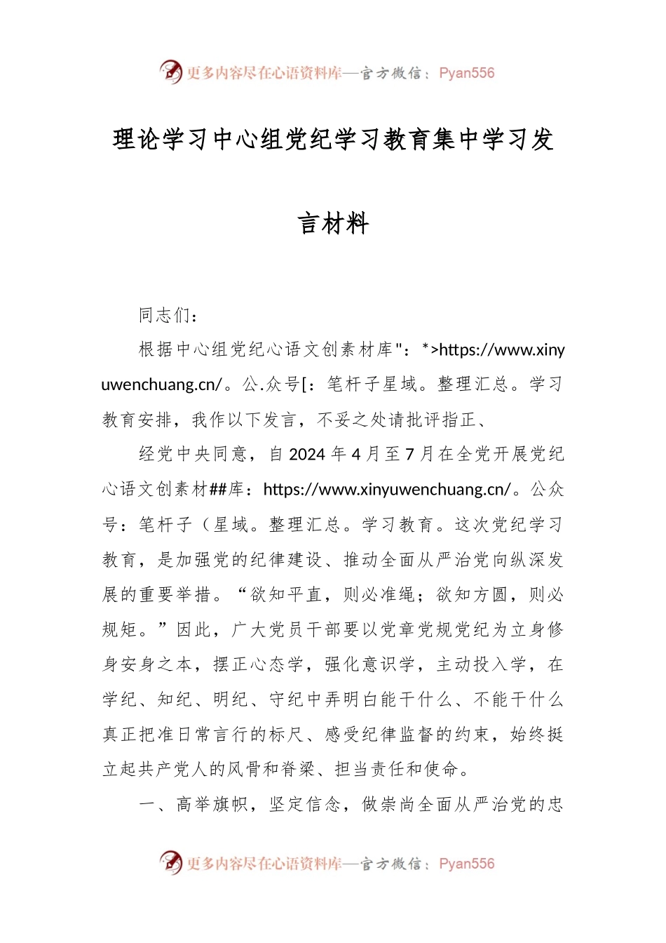 理论学习中心组党纪学习教育集中学习发言材料.docx_第1页