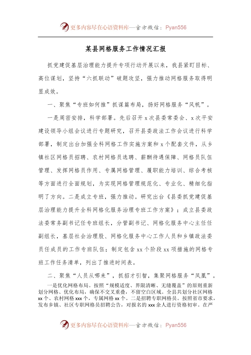 某县网格服务工作情况汇报[2].docx_第1页