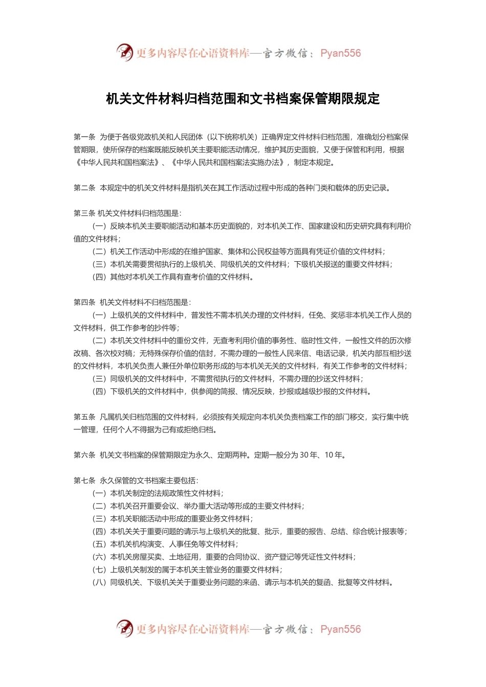 机关文件材料归档范围和文书档案保管期限规定.docx_第1页