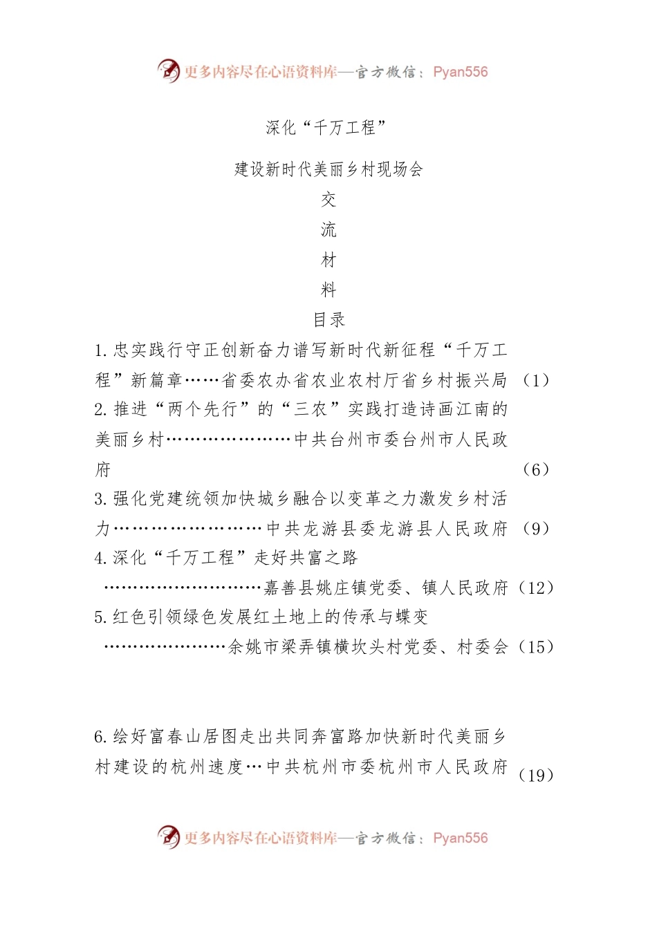 深化“千万工程”建设新时代美丽乡村现场会研讨交流发言合集23篇.docx_第1页