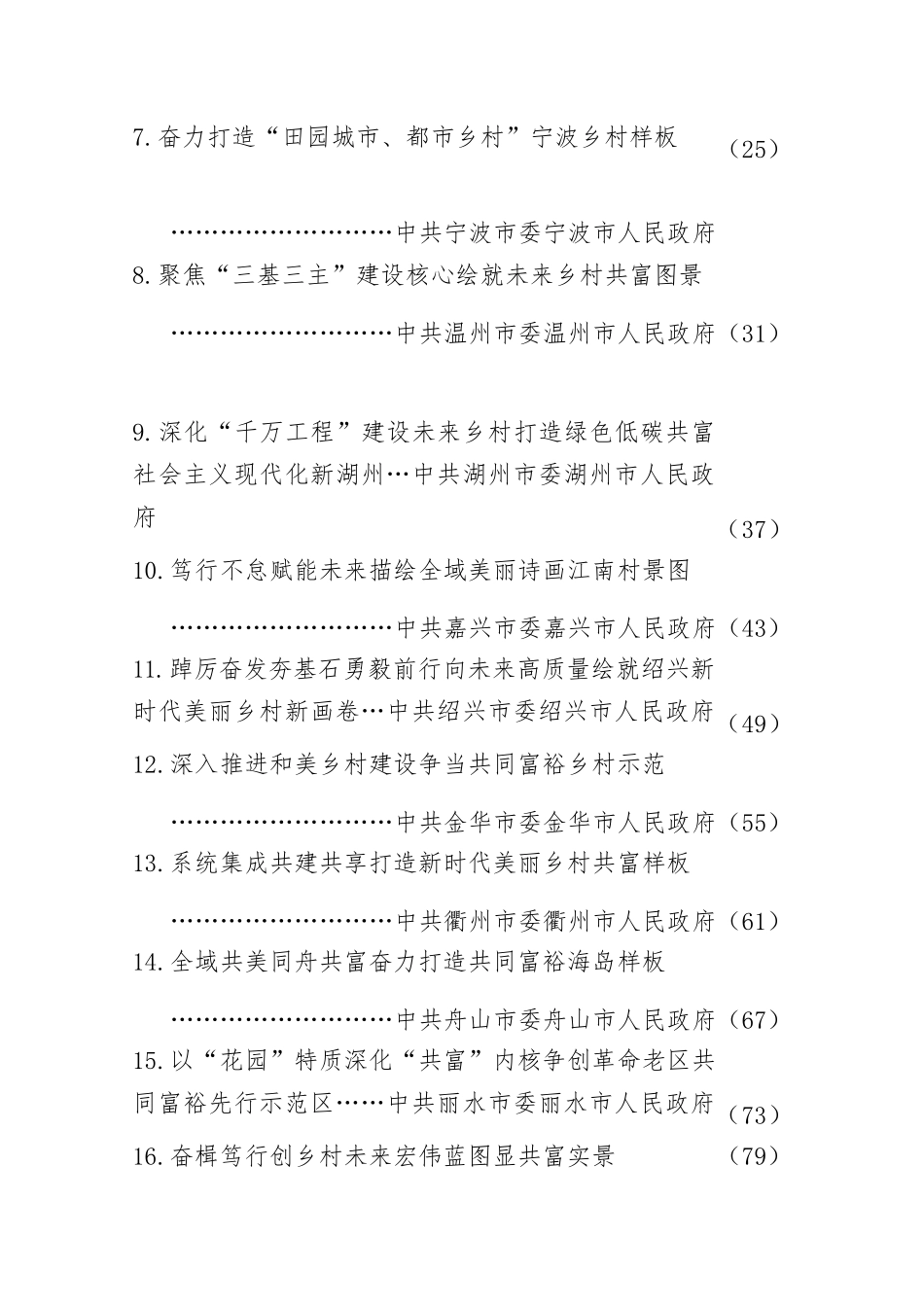 深化“千万工程”建设新时代美丽乡村现场会研讨交流发言合集23篇.docx_第2页