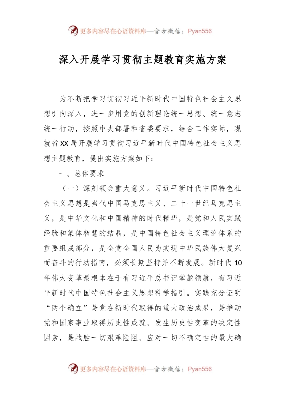 深入开展学习贯彻主题教育实施方案.docx_第1页
