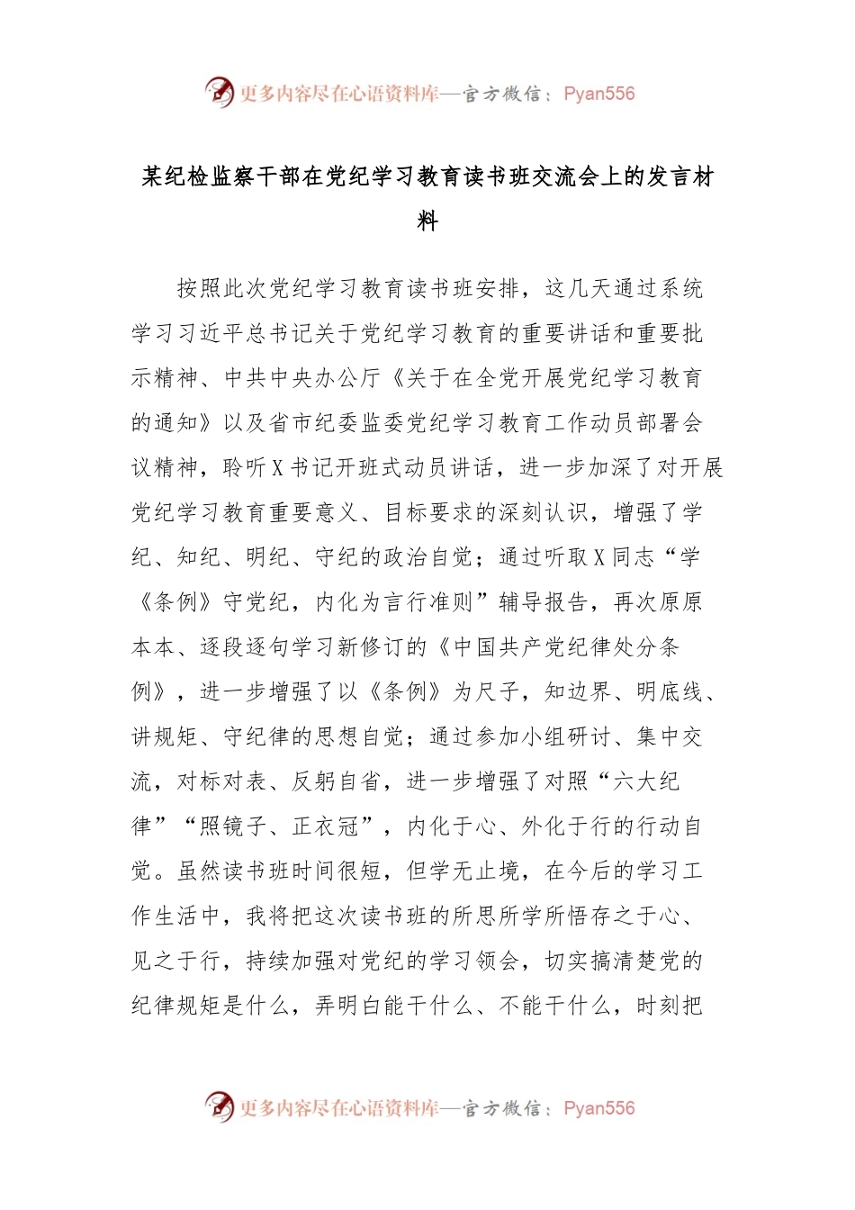 某纪检监察干部在党纪学习教育读书班交流会上的发言材料.docx_第1页