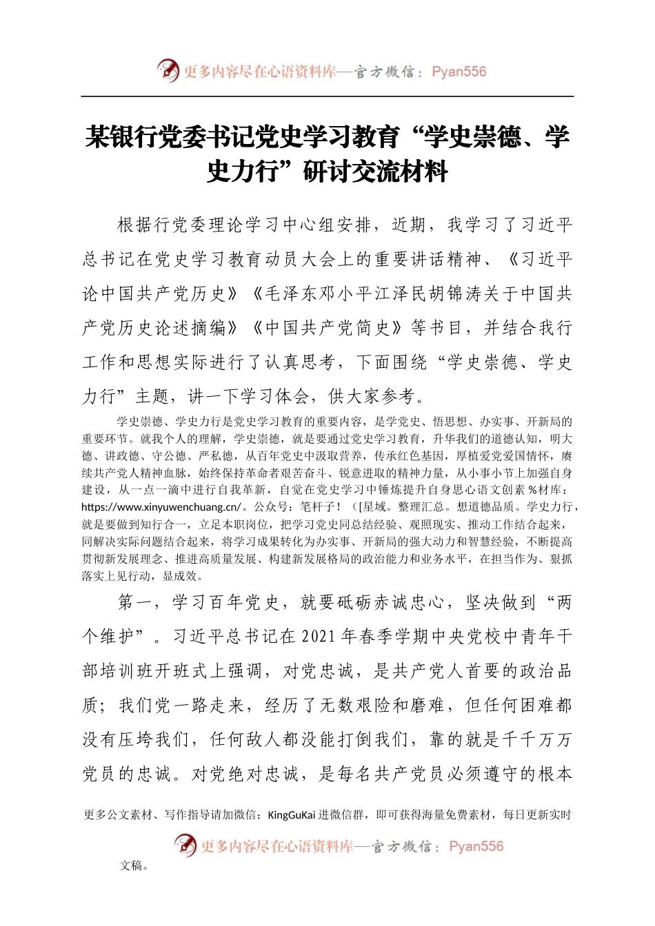 某银行党委书记党史学习教育“学史崇德、学史力行”研讨交流材料.docx_第1页
