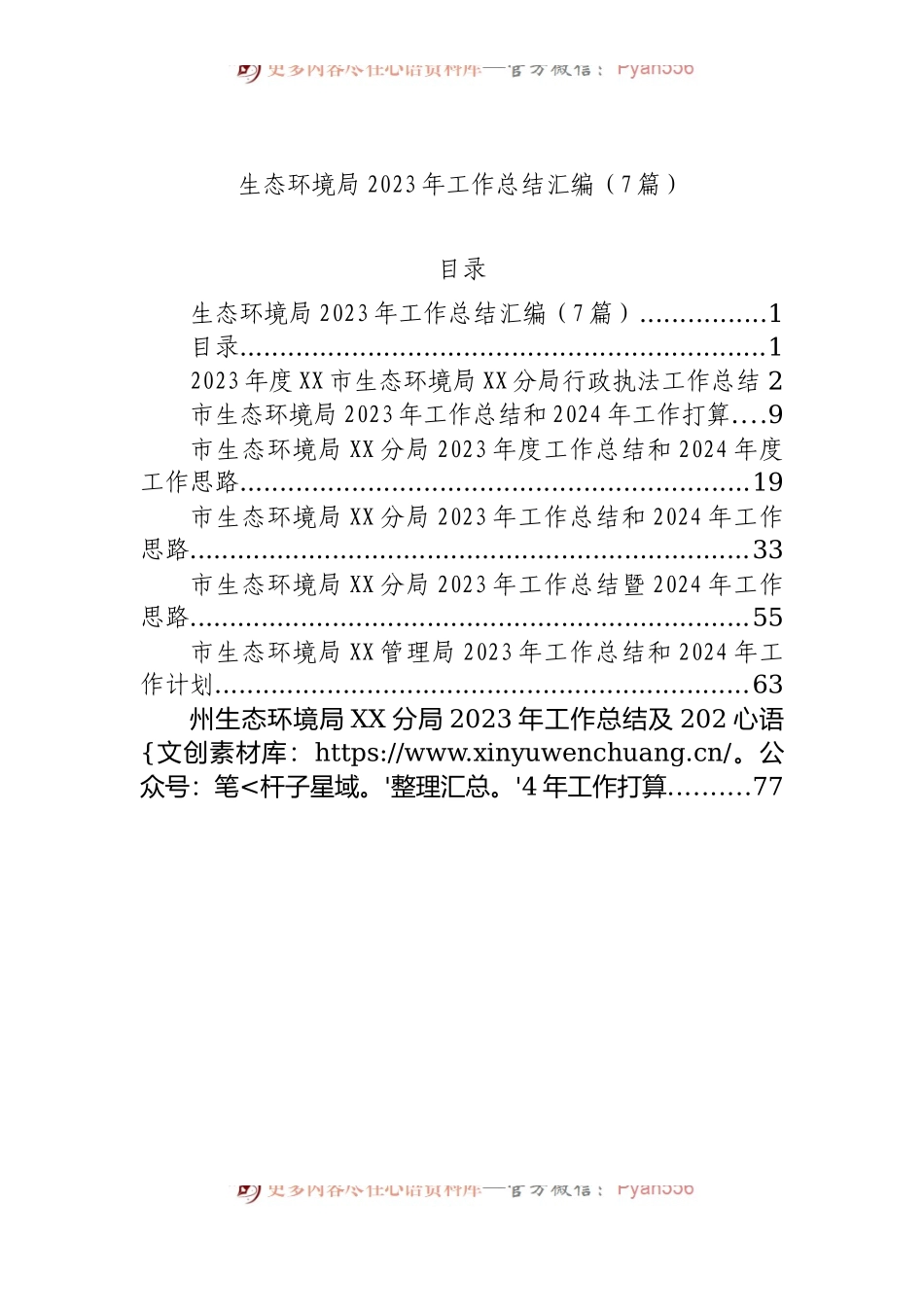 生态环境局2023年工作总结汇编（7篇）.docx_第1页