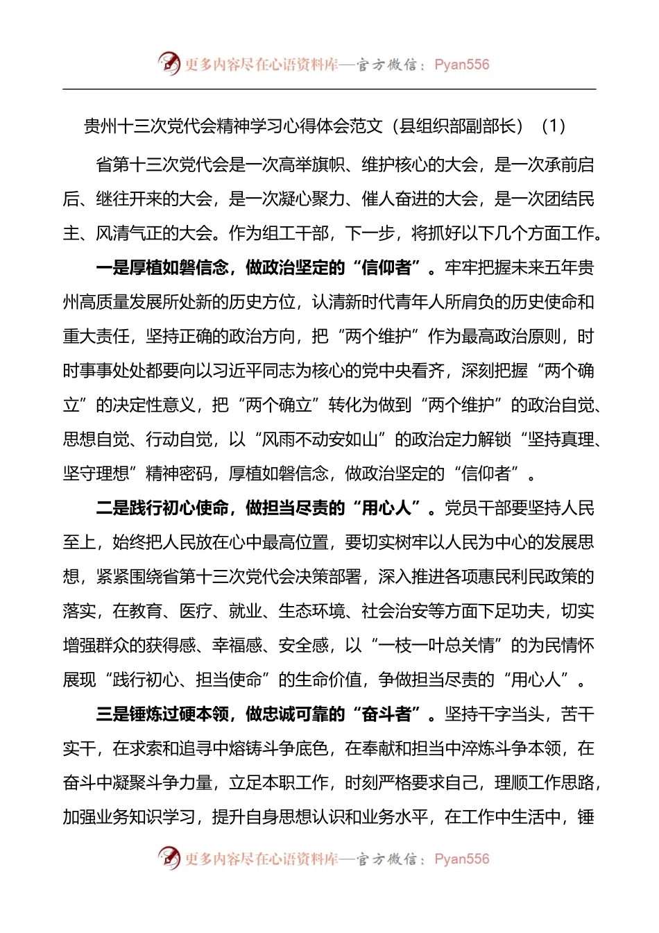 汇编314-贵州十三次党代会精神学习心得体会-6篇.docx_第1页