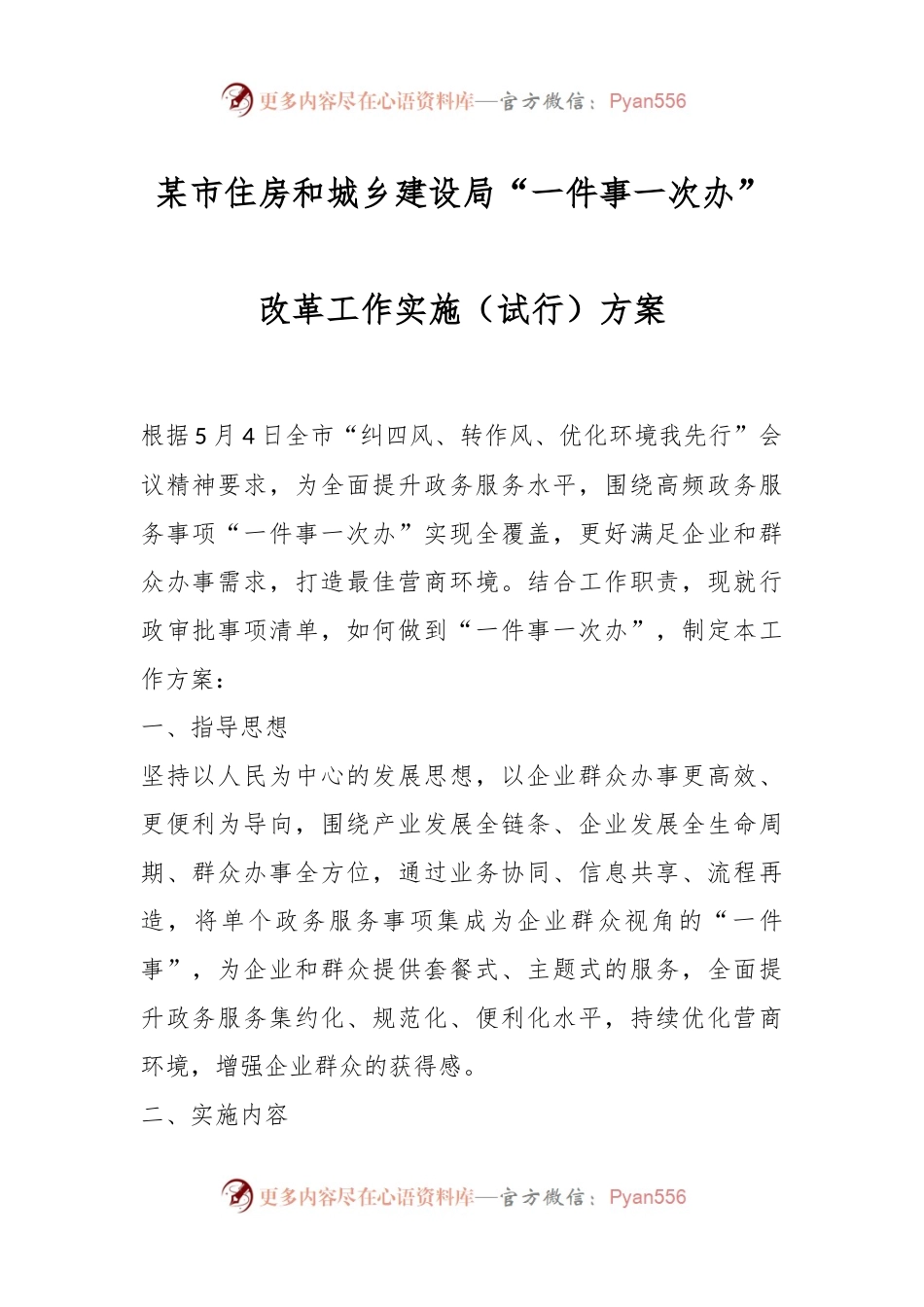 某市住房和城乡建设局“一件事一次办”改革工作实施（试行）方案.docx_第1页