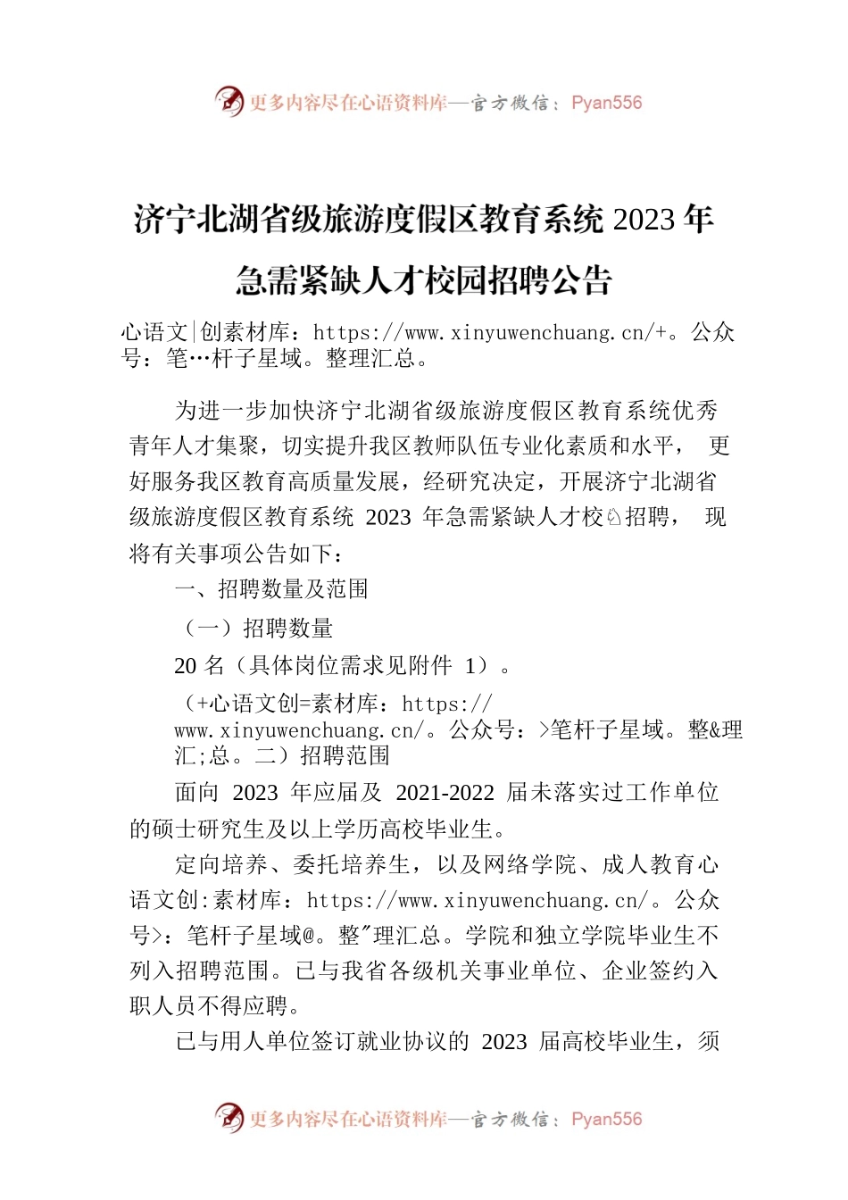 济宁北湖省级旅游度假区教育系统2023年急需紧缺人才校园招聘公告.docx_第1页