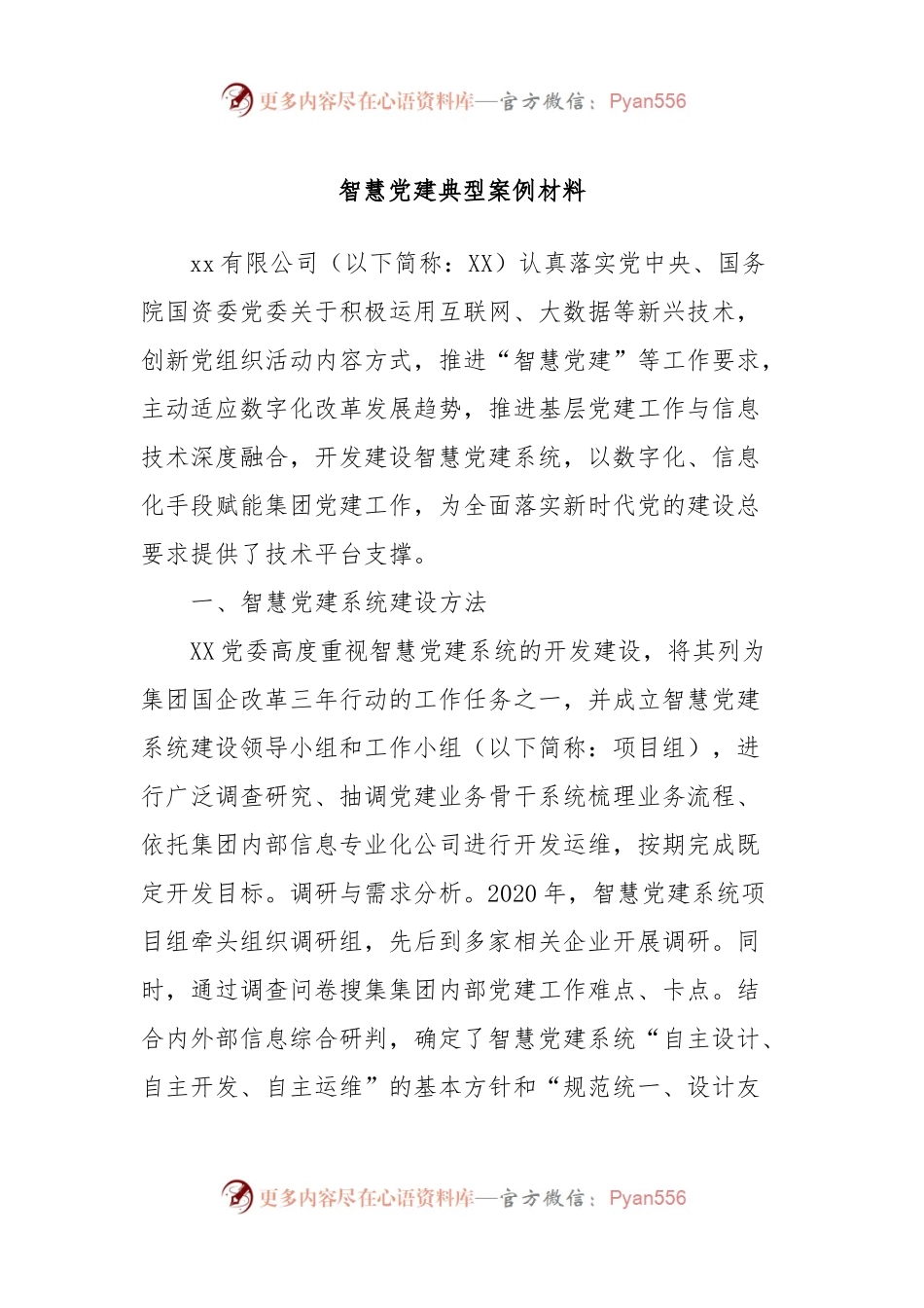 智慧党建典型案例材料.docx_第1页