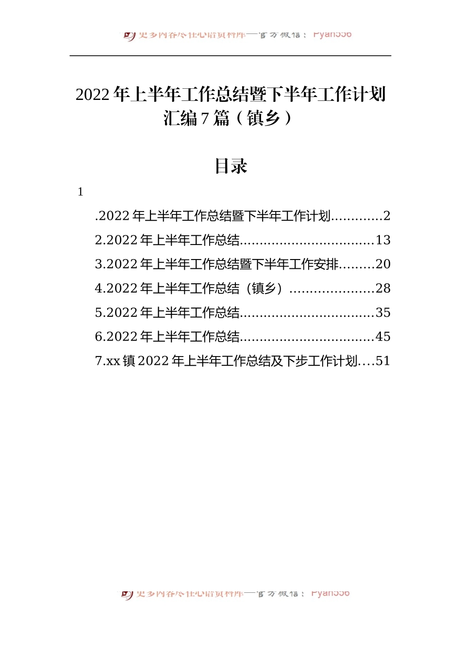 汇编748-乡镇2022年上半年工作总结暨下半年工作计划-7篇.docx_第1页