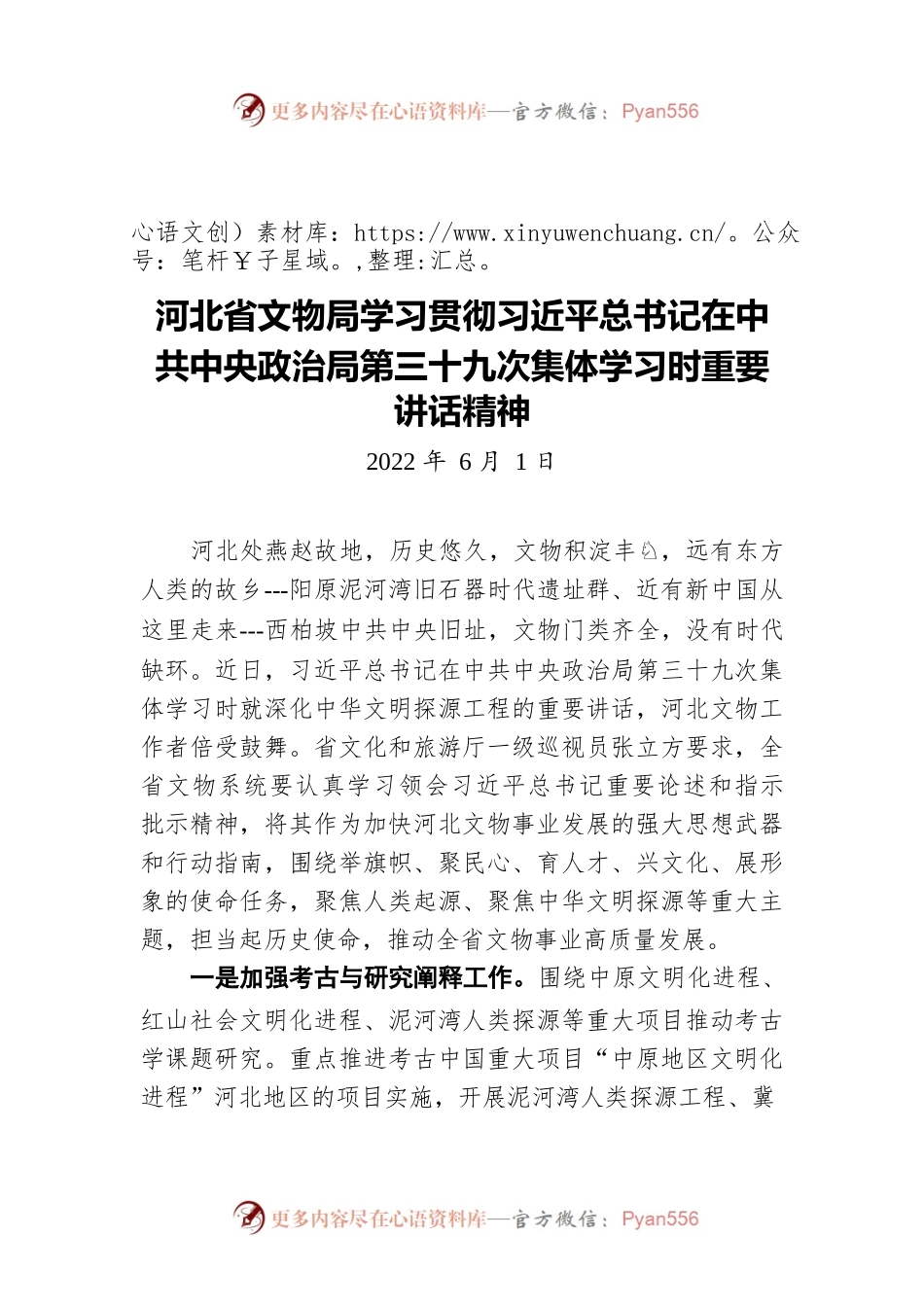 河北省文物局学习贯彻习近平总书记在中共中央政治局第三十九次集体学习时重要讲话精神（20220601）.docx_第1页