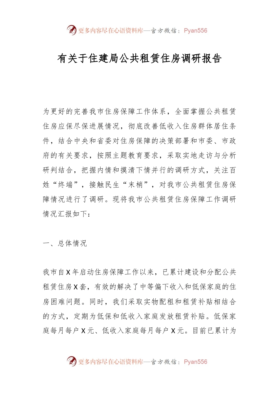 有关于住建局公共租赁住房调研报告.docx_第1页