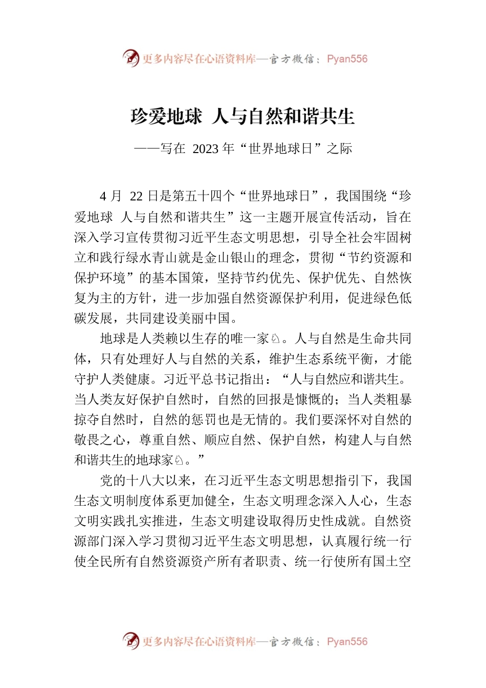 珍爱地球 人与自然和谐共生.docx_第1页