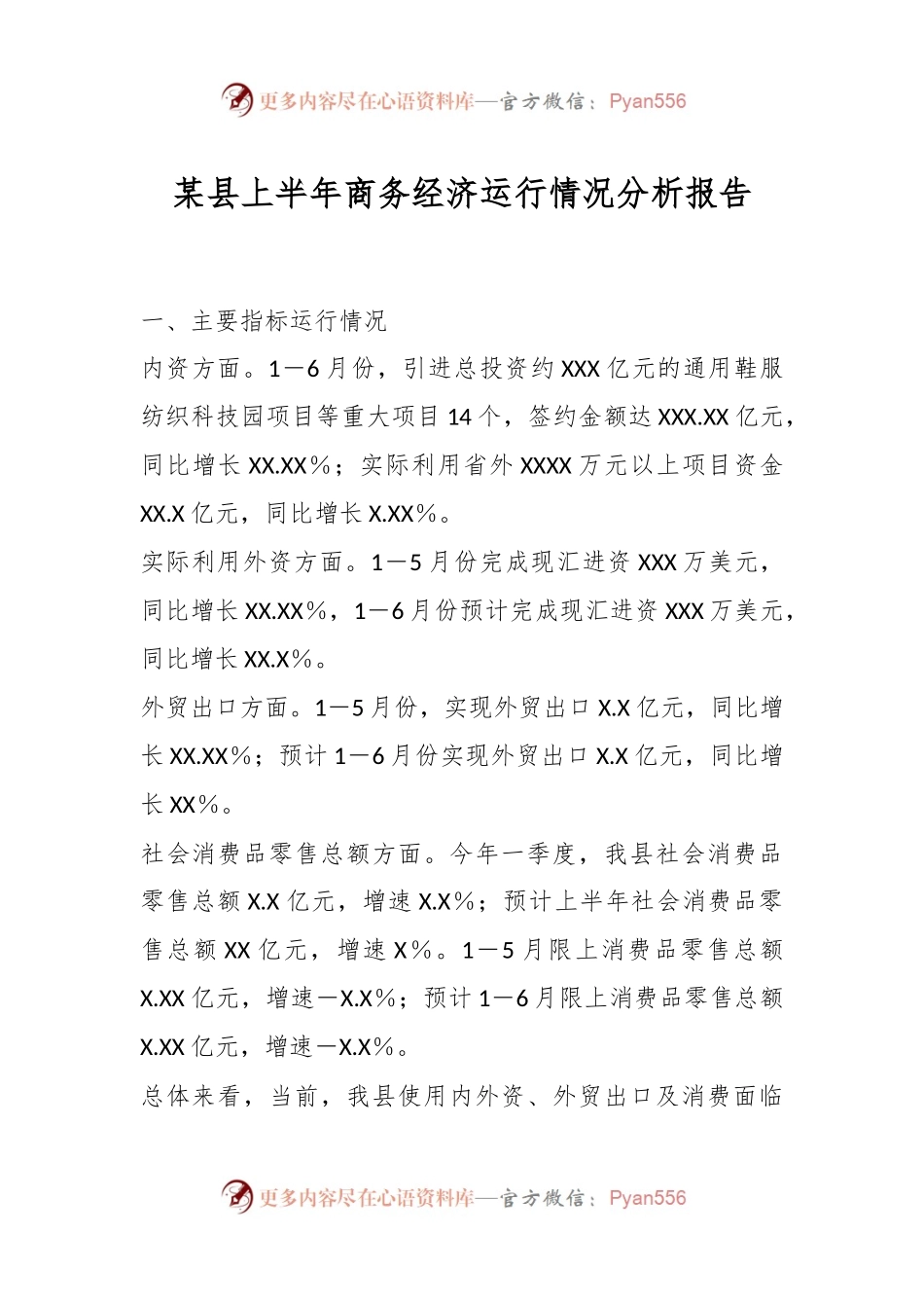 某县上半年商务经济运行情况分析报告.docx_第1页