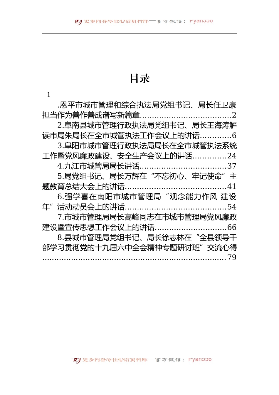 汇编1240-城管局局长和副局长讲话-8篇.docx_第1页