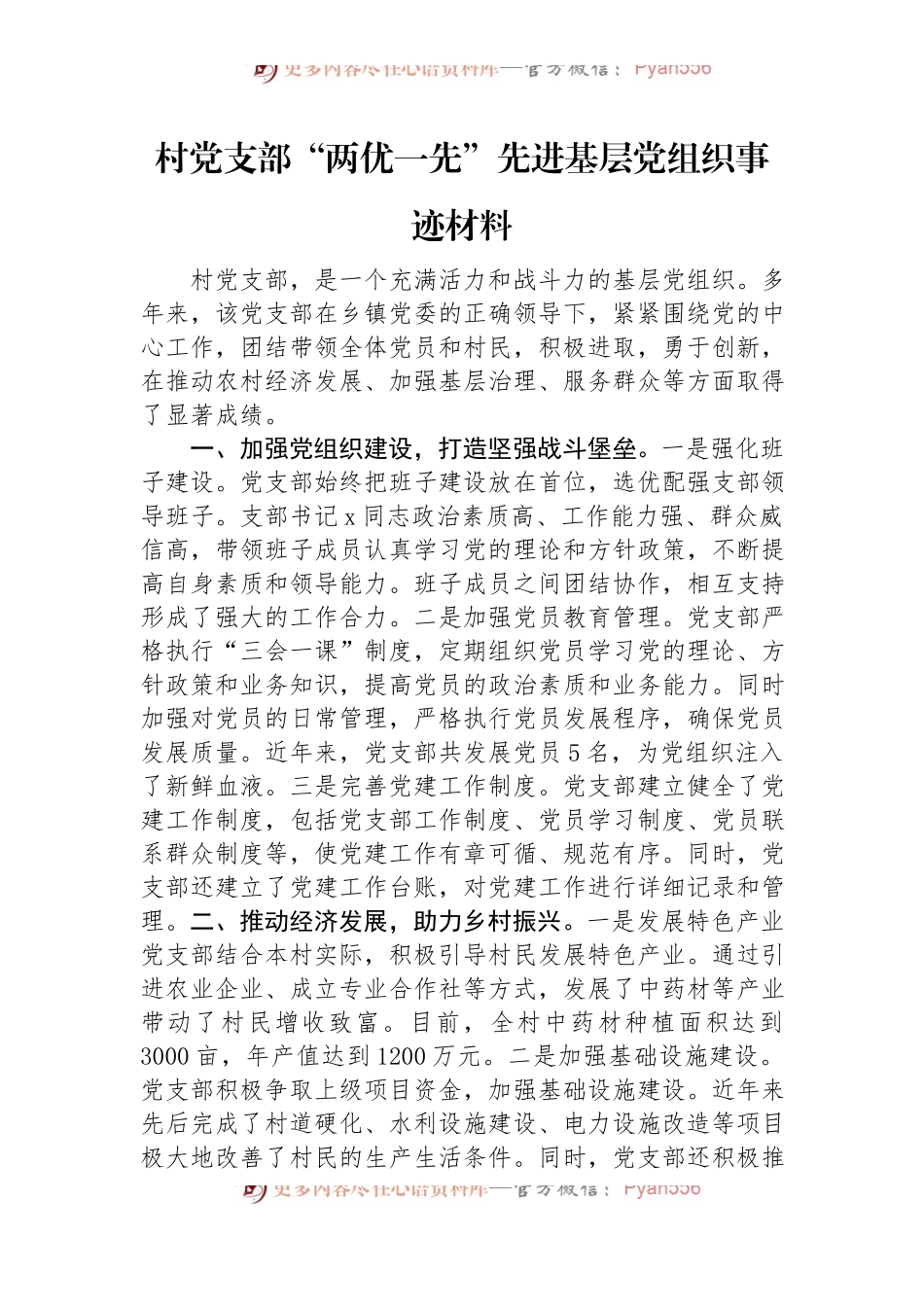 村党支部“两优一先”先进基层党组织事迹材料.docx_第1页