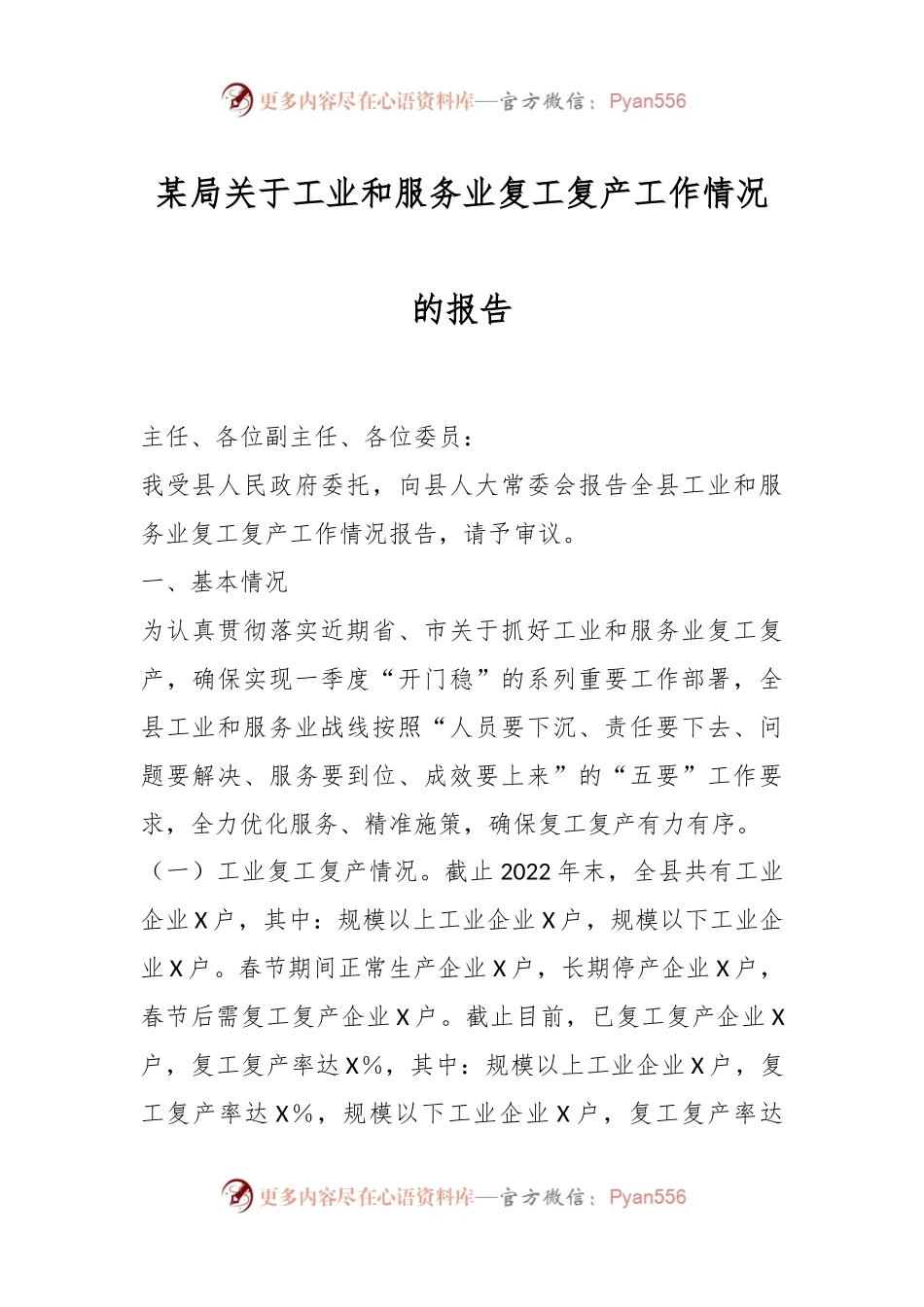 某局关于工业和服务业复工复产工作情况的报告.docx_第1页