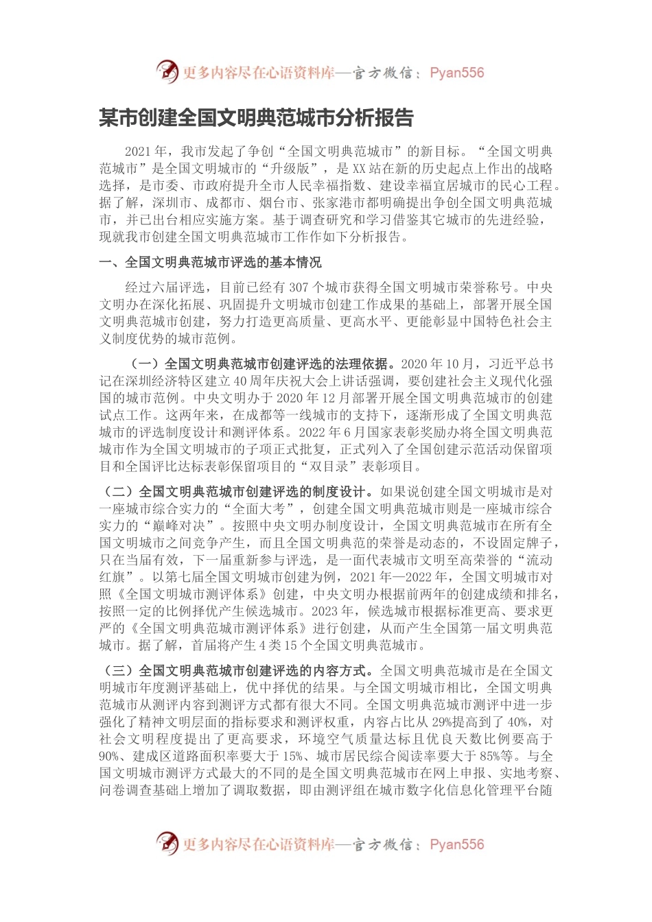 某市创建全国文明典范城市分析报告.docx_第1页