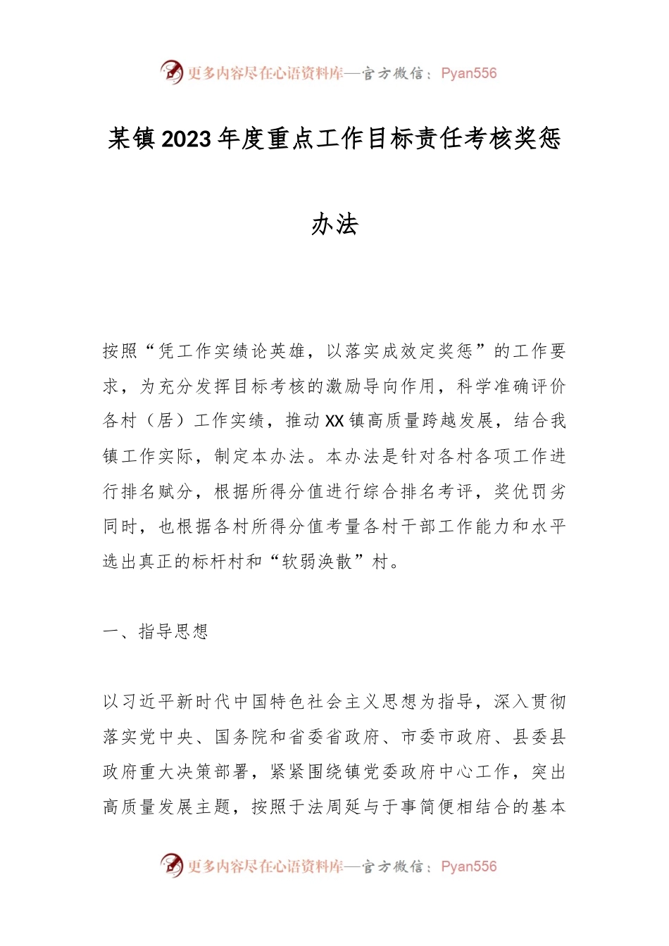 某镇2023年度重点工作目标责任考核奖惩办法.docx_第1页