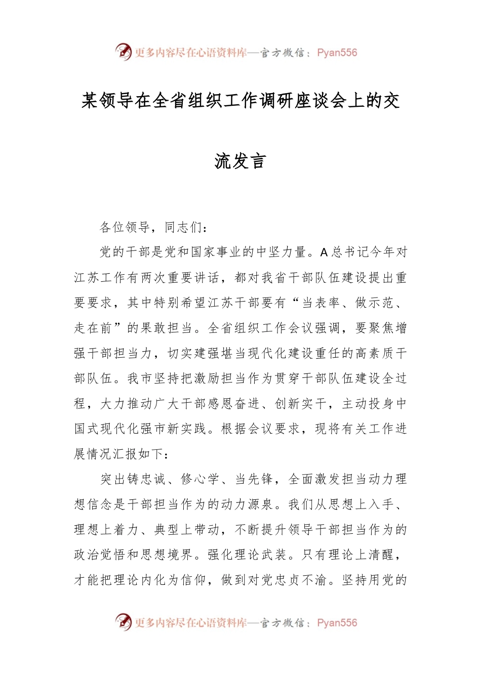 某领导在全省组织工作调研座谈会上的交流发言.docx_第1页