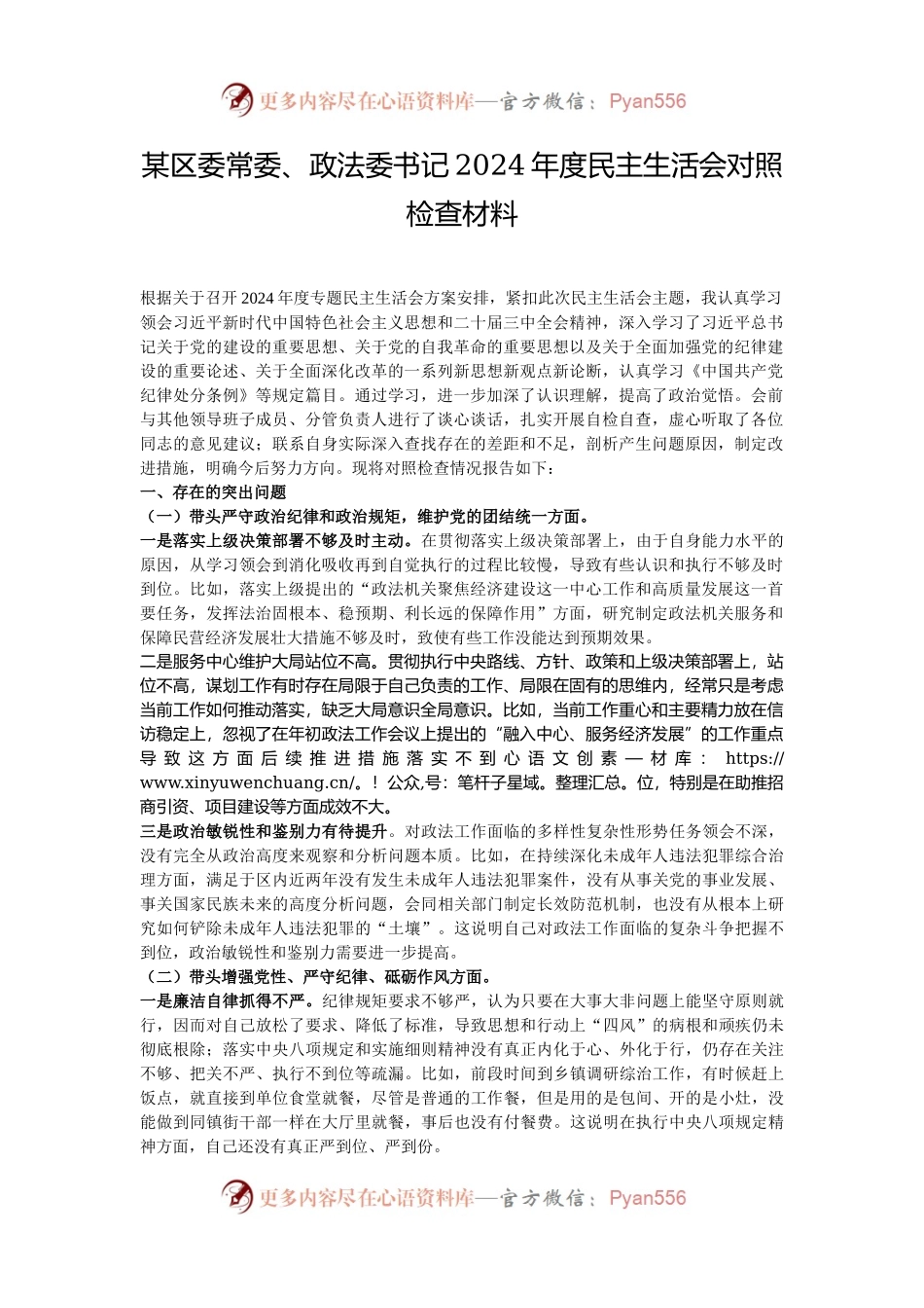 某区委常委、政法委书记2024年度民主生活会对照检查材料.docx_第1页