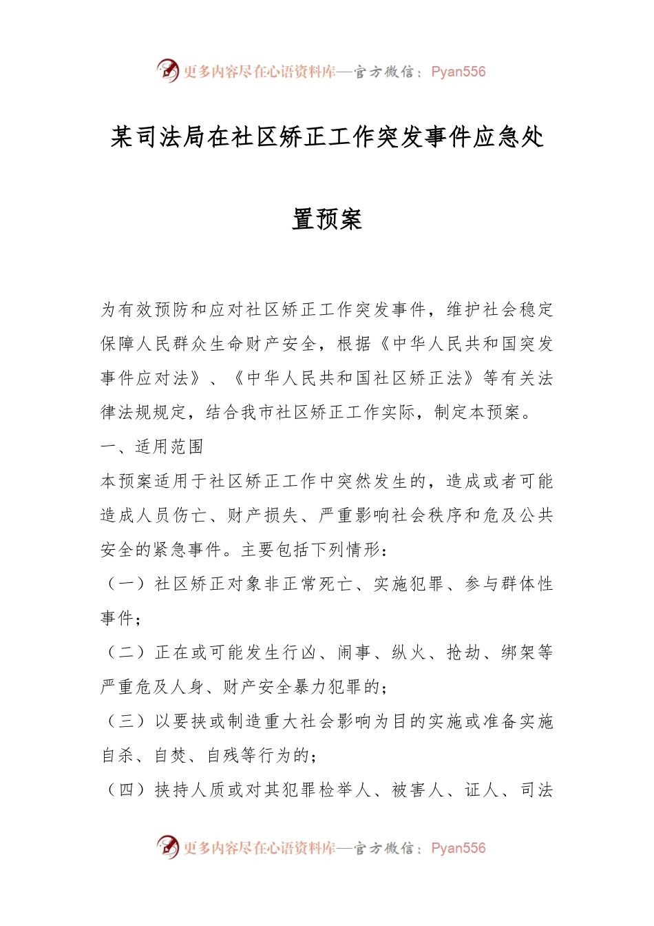 某司法局在社区矫正工作突发事件应急处置预案.docx_第1页