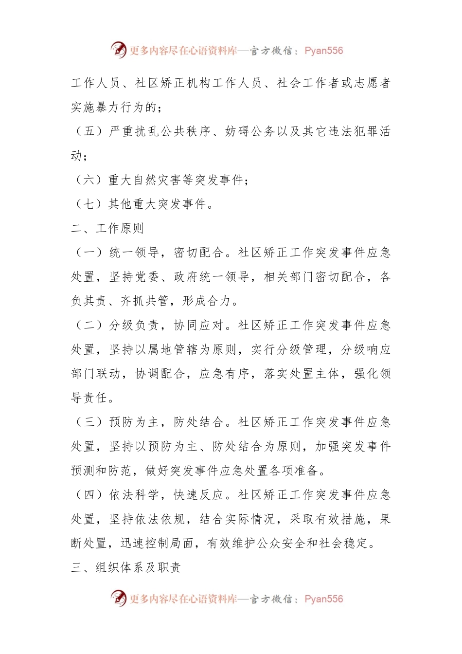 某司法局在社区矫正工作突发事件应急处置预案.docx_第2页