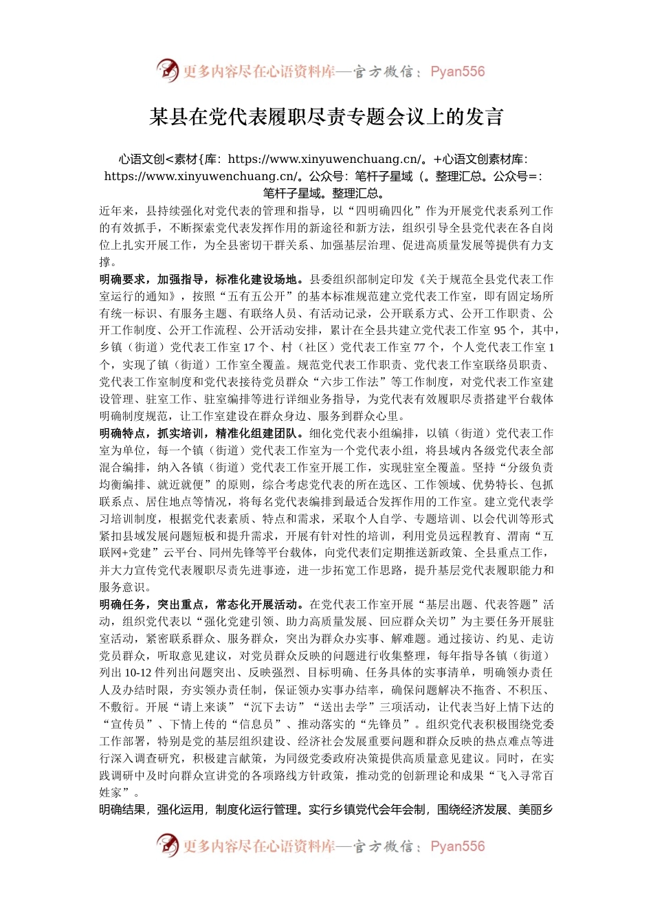 某县在党代表履职尽责专题会议上的发言.docx_第1页